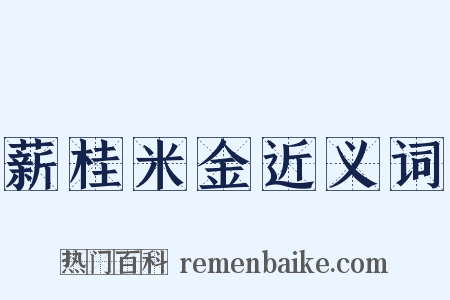 薪桂米金近义词是什么意思的图片